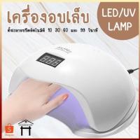 ราคา เครื่องอบเล็บ UV/LED เครื่องอบเล็บเจล เครื่องอบสีเจล เครื่องอบเจล (7741476634)