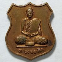 ราคา เหรียญหลวงพ่อเสือ วัดสามกอ จ.ฉะเชิงเทรา ปี 2539 เนื้อทองแดง (20856824543)