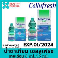 ราคา Cellufresh MD ชนิดรายเดือน 3 ml. / 15 ml. (18572689213)