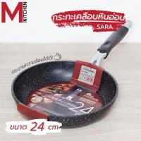 ราคา M KITCHEN กระทะ กระทะเคลือบหินอ่อน SARA 24 cm กะทะ หม้อ สามารถใช้กับเตาแม่เหล็กไฟฟ้า กระทะไม่ต้องใช้น้ำมัน (A2) (999388509)