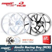 ราคา ล้อแม็กขอบ17 ล้อแม็ก RCB (Racing Boy) 1 คู่ หน้าดั้ม-หลังดั้ม เวฟ ดุมดั้ม ,ดรีม C100P ,ดรีม 125 ,ซุปเปอร์คัพ (7993253439)