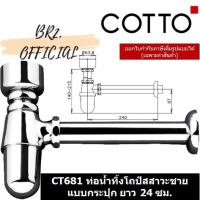 ราคา (31.12) COTTO = CT681 ท่อน้ำทิ้งโถปัสสาวะชายแบบกระปุก ยาว 24 ซม. (8188201120)