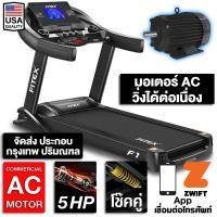 ราคา [โค้ดช้อปปี้ 10CCBFEBTR1] ลู่วิ่งไฟฟ้า F1 AC 5 แรงม้า FITEX สายพาน 58 cm ลู่วิ่ง ความชันไฟฟ้า 20ระดับ โช๊คคู่ใหญ่ (6215546303)