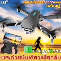 ราคา ✈️แบตเตอรี่3ก้อน✈️2022รุ่นใหม่E88proโดรนติดกล้อง4Kกล้องคู่ GPSโดรน โดนบังคับ โดรนจิ๋ว โดน โดรนบังคับติดกล้อง โดรนบังคับ (18254089837)