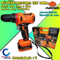 ราคา Pumpkin สว่านกระแทกไร้สาย 12V 50271 ไร้แปรงถ่าน Brushless ฺ - สว่านแบต สว่านไร้สาย ใช้กับแบต มากิต้า Makita ได้ (10695755051)