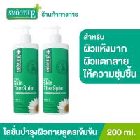 ราคา Smooth E บอดี้โลชั่นสูตรเข้มข้น (แพ็ค2) ฟื้นฟูผิวแห้ง เติมความชุ่มชื้น Skin Therapie Body Lotion ผิวเนียนนุ่ม 200MLสมูทอี (14717410343)