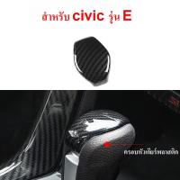 ราคา ครอบหัวเกียร์ คาร์บอนเคฟล่า civic fc/fk ชุดแต่งคาร์บอน (12046767992)