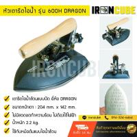 ราคา Dragon หัวเตารีดไอน้ำล้วนแบบปัด หัวเตารีดไอน้ำอุตสาหกรรม ใช้กับหม้อต้มไอน้ำ ขนาด 204x142 mm. รุ่น 600H [P5] (2125747823)
