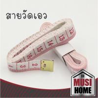 ราคา ✨ราคาถูก✨ MUSI HOME สายวัด 【W68】 สายวัดรอบเอว สายวัดขนาด สายวัดตัว ที่วัดเอว ความยาว 60นิ้ว หรือ 150CM ตัวเลขใหญ่ชัดเจน (4488669389)