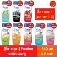 ราคา [ซื้อ1แถม1] Feather แฟซ่า แชมพู ขนาด 340 มล. x 2 ขวด (คละสูตรได้) แชมพูอาบนํ้า นํ้ายาสระผม แชมพูแฟซ่า แฟซ่าแชมพู ยาสระผม (13736300210)