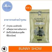 ราคา Randolph อาหารกระต่าย Rabbit show 454 g. (7678022549)