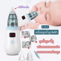 ราคา ที่ดูดน้ำมูก เครื่องดูดน้ำมูกไฟฟ้า 3 in 1 ดูดน้ำมูก ไม้แคะหูไฟฟ้า ช่วยลดอาการคัดจมูก ไม่ทำร้ายเยื่อบุจมูกของทารก (10896601747)