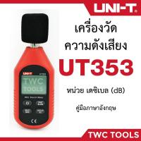 ราคา UNI-T UT353 เครื่องวัดความดังเสียง วัดเดซิเบล วัดความดัง เดซิเบล วัดเสียง (3269433593)