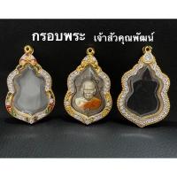 ราคา (กรอบพระ) ทรงเสมา รุ่น เจ้าสัวเจ้าคุณพัฒน์ หลวงพ่อพัฒน์ ขนาด สูง 4.5 กว้าง 2.7 ซม. (18009551586)