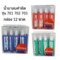 ราคา น้ำยาลบคำผิดคอร์เพน 8ML.มีกลิ่นหอม No.701 702 703 (12ขวด)(พร้อมส่ง) (14288887314)
