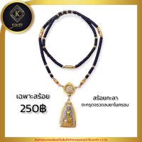 ราคา คุณเฮง สร้อยพระ สร้อยคอห้อยพระ สร้อยกะลา แขวนตะกรุด หัวจรวดลงยาไมครอน เม็ดทองเลเซอร์ ความยาว 22 นิ้ว (14339313090)