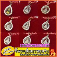 ราคา จี้พระเลี่ยมกรอบเงินแท้ 92.5% จี้พระเงิน จี้เงินแท้ NH Gold (1295055821)