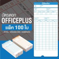 ราคา บัตรตอก บัตรตอกเวลา สำหรับ เครื่องตอกบัตร Office Plus (แพ็ค 100 ใบ) Time card ออฟฟิศพลัส Officeplus (1464329447)