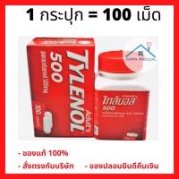 ราคา ** 1 กระปุก 100 เม็ด **ไทลินอล ยาเม็ดบรรเทาอาการปวดลดไข้ สำหรับผู้ใหญ่ 500 มล. (20752085205)