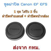 ราคา Canon DSLR EOS EF EFs Rear Lens Cap ฝาปิดท้ายเลนส์ + Body Cap ฝาปิดหน้ากล้อง (4066521)