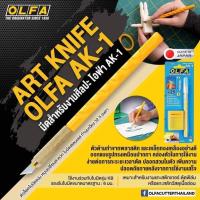 ราคา มีด คัตเตอร์ olfa โอฟ่า AK-1 ตัดสติ๊กเกอร์ cutter (7329149207)