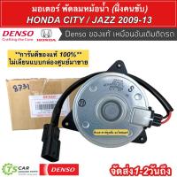 ราคา มอเตอร์พัดลม หม้อน้ำ แจ๊ส ซิตี้ ปี2009,2012-13 ฝั่งคนขับ (แท้ Denso 8731) Honda City Jazz GE มอเตอร์พัดลม ซิตี้ เดนโซ่ (5616067965)