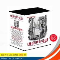 ราคา หนังสือ เพชรพระอุมา Box set ขาวชุด 12 ตอน มงกุฎไพร (เล่ม 45-48) โดย พนมเทียน (หนังสือใหม่) (6113443687)