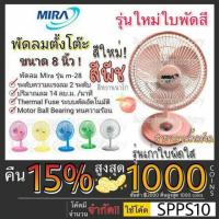 ราคา พร้อมส่ง MIRA พัดลมตั้งโต๊ะ ขนาด 8 นิ้ว M-28 มีระบบตัดไฟ อัตโนมัติ พัดลม ตั้งโต๊ะ M28 มิร่า มีร่า พัดลมมิร่า Mira mira (6621442266)