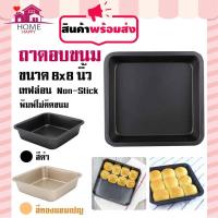 ราคา ถาดบราวนี่ ถาดอบขนม ถาดอบบราวนี่ ถาดอบเค้กเทฟล่อน ไม่ติดพิมพ์ ถาดอบขนมเทฟล่อน ถาดอบเค้กแบบสี่เหลี่ยม ขนาด 8 นิ้ว (6744639341)