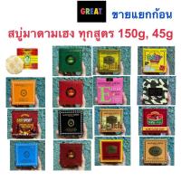 ราคา เลือกกลิ่นได้ แยกขาย สบู่มาดามเฮง ทุกสูตร สบู่สมุนไพรกลั่น เมอรี่เบลล์ สูตรต้นตำหรับมาดามเฮง Madame Heng (10786677014)