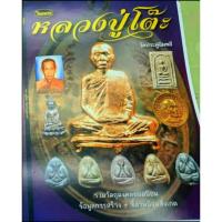 ราคา หนังสือพระเครื่องไทยพระ หลวงปู่โต๊ะ (9623558738)