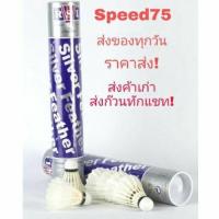 ราคา ถูกสุด! ลูกแบดมินตัน ลูกขนไก่ ยี่ห้อ RSL silver speed75 (2259241756)