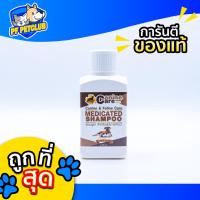 ราคา Canine Care shampoo แชมพู ฆ่าเชื้อแบคทีเรีย ยีสต์ เชื้อรา สำหรับสุนัขและแมว ขนาด 200 มล. (22915081707)