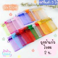 ราคา ถุงผ้าแก้ว ขนาด 9x12cm ถุงใส่ของชำร่วย ถุงตะข่าย ถุงหูรูด ถุงผ้า ถุงใส่เครื่องประดับ พร้อมส่ง (9208209194)
