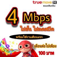 ราคา ซิมเน็ต4Mbps ไม่อั้น ไม่ลดสปีด เดือนละ 100 (15005329713)