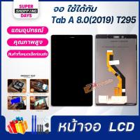 ราคา หน้าจอ LCD samsung T295,Tab A 8.0(2019),T290 อะไหล่มือถือ พร้อมทัชสกรีน LCD Screen Display ซัมซุง กาแลคซี่ T295,Tab A 8. (8210275276)