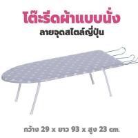 ราคา โต๊ะรีดผ้าแบบนั่ง ขายู ลายจุด สีเทา โต๊ะรีดผ้า ที่รีดผ้า โต๊ะรีดผ้าราคาถูก เตารีด (21564209161)