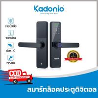ราคา Kadonio ล็อคประตู สมาร์ทล็อค ดิจิตอลล็อค ล็อคอิเล็กทรอนิกส์ กลอนประตูดิจิตอล ล็อคประตูสวิง Digital Door Lock รหัสผ่าน สแกนลายนิ้ (21022170754)