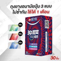 ราคา ถุงยางอนามัย ถุงยาง ถุงยางอนามัยปุุ่มใหญ่ ปุ่มใหญ่3D สุดฟินถึงใจ กับถุงยาง 3แบบใน 1กล่อง บรรจุ 30ชิ้น/กล่อง (16066038387)