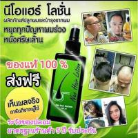 ราคา ของแท้/ใหม่❗️พร้อมส่งนีโอแฮร์ Neo Hair Lotion ส่ง KERRY เหมาะสำหรับคนผมบาง แท้ 100% ผลิตภัณฑ์บำรุงเส้นผม (21747739087)