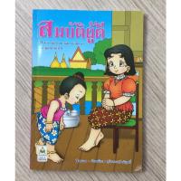 ราคา AFK หนังสือ สมบัติผู้ดี(ของมีตำหนิ) (13323309477)