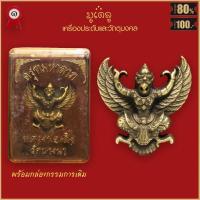 ราคา จี้พระ พญาครุฑ มหาลาภ หลวงพ่อเส็ง วัดบางนา จ.ปทุมธานี ปี2522 พร้อมกล่องกรรมการเดิม (23220383005)