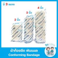 ราคา ผ้าก๊อซ Gauze roll สำหรับพันแผล ปิดแผล ปฐมพยาบาลเบื้องต้อน มี 3ขนาด 2", 3", 4" ผ้าก๊อตยืด รัดกระชับ ไม่หลุดง่าย (1 ม้วน) (12584186590)