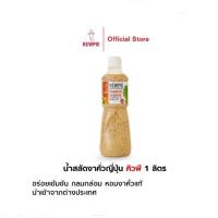 ราคา KEWPIE Japanese Dressing Roasted Sesame น้ำสลัดงาคั่วญี่ปุ่น คิวพี ขนาด 1000 ml. (1 ลิตร) (7339218659)