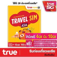 ราคา ซิมทรูท่องเที่ยว ทั่วเอเชีย TRUE TRAVEL SIM ASIA ใช้ได้ 28 ประเทศทั่วเอเซีย เหมือน AIS Sim2fly แต่ถูกกว่า คุ้มกว่า (23100251929)