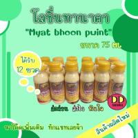 ราคา (ได้รับ 12 ขวด)(หมดอายุ 2025)โลชั่น โลชั่นพม่า โลชั่นทานาคาผสมน้ำนม ของแท้ 100% ยี่ห้อ Myat Bhoon Pwint (โลชั่น 1 โหล) (597419964)