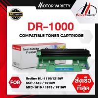 ราคา MOTOR เทียบเท่า DR1000 dr1000/tn1000 For Brother Printer HL-1110/HL-1210W/DCP-1510/DCP-1610W/MFC-1815 brother hL-1110 (7341494941)