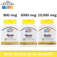 ราคา 21st Century, Biotin, 10,000 mcg, 120 Tablets ไบโอติน วิตามินบำรุงเล็บ เส้นผมแข็งแรง (16566227566)