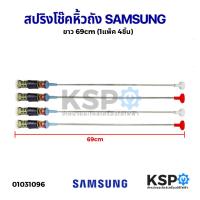 ราคา โช๊คเครื่องซักผ้า สปริงหิ้วถัง เครื่องซักผ้า SAMSUNG ซัมซุง ยาว 69cm (1แพ็ค 4ชิ้น) อะไหล่เครื่องซักผ้า (7514400110)
