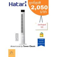 ราคา Hatari พัดลมทาวเวอร์ Tower Classic (สี ขาว/ดำ) (22525710402)